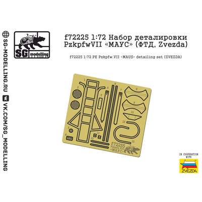 f72225 SG Modelling 1/72 Набор деталировки PzkpfwVII 