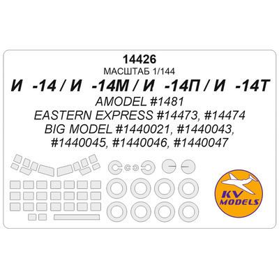 14426 KV Models 1/144 Маска на самолет Илюшин-14