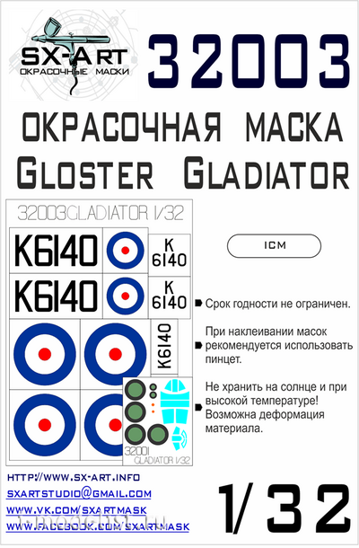 32003 SX-Art 1/32 Окрасочная маска для Gloster Gladiator (ICM)