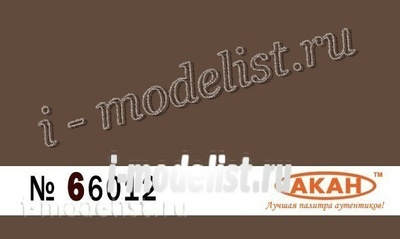 66012 Акан Краска Ржавчина бурая (старая). Назначение: имитация старой ржавой поверхности