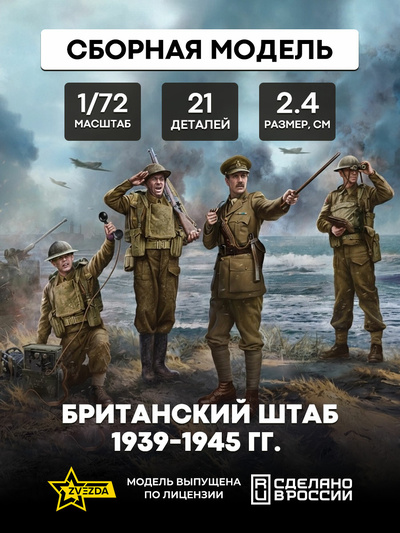 6174 Zvezda 1/72 British Headquarters