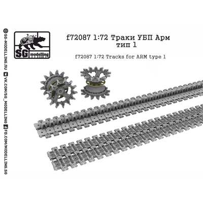 F72087 SG Modelling 1/72 Траки УБП Арм, тип 1
