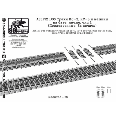 A35152 SG Modelling 1/35 Траки ИС-2 и ИС-3, литые, (Послевоенные, 3D-печать)