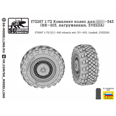 f72267 SG Modelling 1/72 Комплект колес для грузовика 543 (ВИ-203, нагруженные, ZVEZDA)