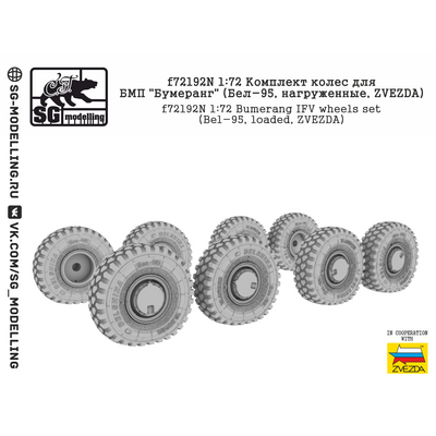 F72192N SG Modelling 1/72 Набор колес для БМП 