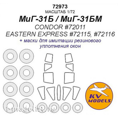 72973 KV Models 1/72 Маски для MiGG-31Б / MiGG-31БМ + маски на диски и колеса