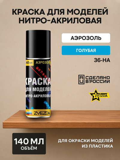 36-НА Звезда Краска для моделей нитро-акриловая голубая