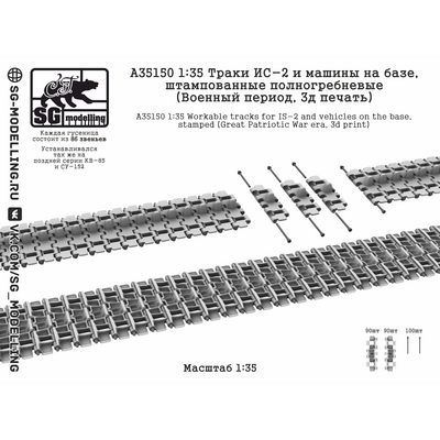 A35150 SG Modelling 1/35 Траки ИС-2 и машин на базе, штампованные полногребневые (Военный период, 3D-печать)