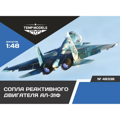 48338 TEMP MODELS 1/48 Сопла реактивного двигателя АЛ-31Ф на С-33