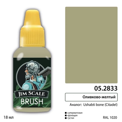 05.2833 Jim Scale Краска для миниатюр (5-ая серия) Оливково-жёлтый (USHABTI BONE)