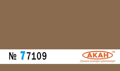 77109 akan Paint is water soluble FS: 30219 - Tan main color for the sea camouflage of Greek air force