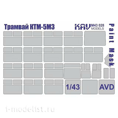 M43 028 KAV models 1/43 Окрасочная маска на остекление Трамвай КТМ-5М3 (AVD)