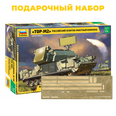3633П Звезда 1/35 Подарочный набор: Российский зенитно-ракетный комплекс «ТОР-М2» + 035406 фототравлёные юбки и брызговики Микродизайн