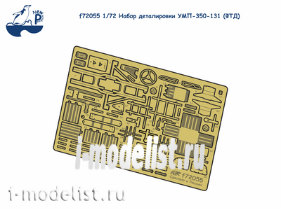 f72055 SG Modelling 1/72 Фототравление Набор деталировки УМП-350-131