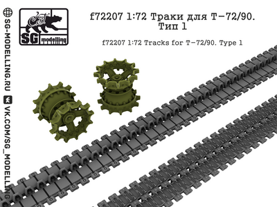 f72207 SG Modelling 1/72 Траки для Т-72 и Т-90. Тип 1