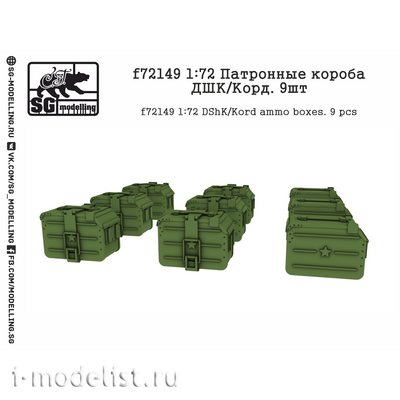 f72149 SG Modelling 1/72 Патронные короба ДШК/Корд, 9 шт.