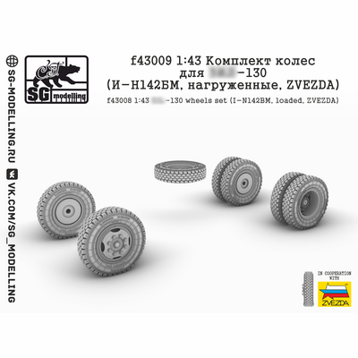 f43009 SG Modelling 1/43 Комплект колес для З&Л-130 (И-Н142БМ, нагруженные, ZVEZDA)