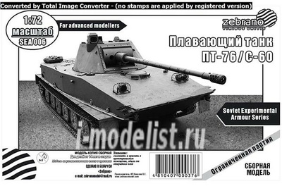 SEA006 Zebrano 1/72 Плавающий танк ПТ-76/С-60
