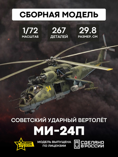 7315 Звезда 1/72 Советский ударный вертолёт МИ-24П