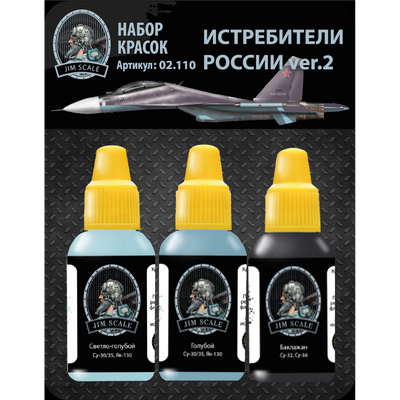 02.110 Jim Scale Набор красок Jim Scale «Истребители России ver.2»