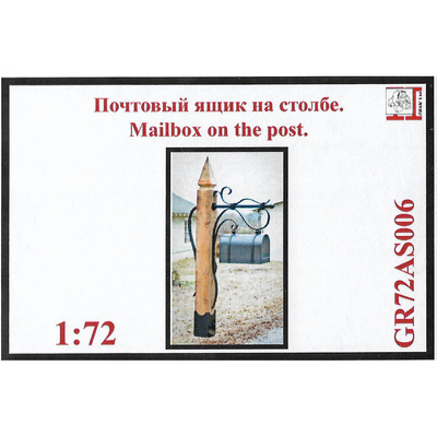 GR72AS006 Грань 1/72 Почтовый ящик на столбе