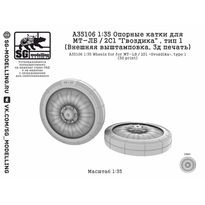 A35106 SG Modelling 1/35 Опорные катки для МТ-ЛБ / 2С1 