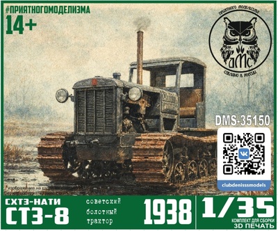 DMS-35150 ДМС 1/35 СТЗ-8 болотный трактор