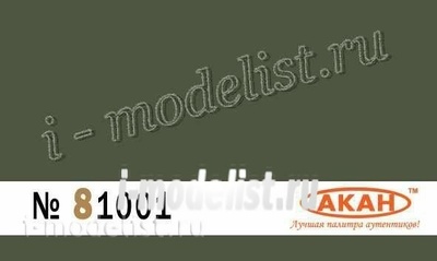 81001 Акан Германия RAL: 6003 Оливково-зеленый (Olivgrün) Назначение: армия Германии Вермахт - IIWW Применение: с апреля 1943 года до мая 1945 года в трёхцветном камуфляже - камуфляж бронетехники (c 1943г.) или полностью (c января 1945г.)