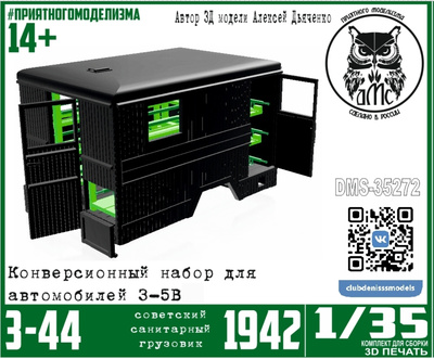 DMS-35272 ДМС 1/35 З-С-44 образца 1942 года, с интерьером (конверсионный набор для З-С-5в)