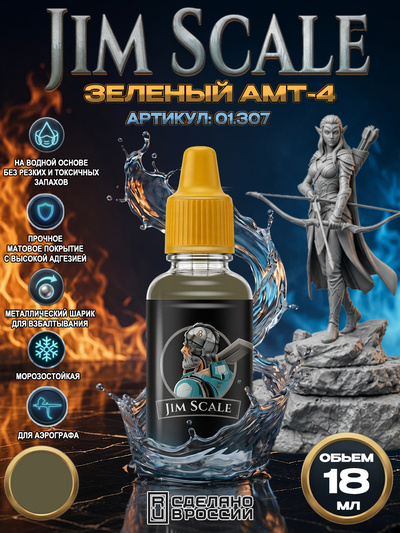 01.307 Jim Scale Акриловая краска Зелёный АМТ-4 18 мл