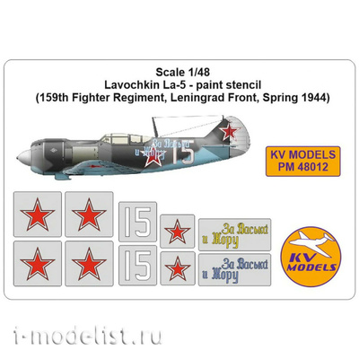 PM48012 KV Models 1/48 Ла-5ФН - маски на опознавательные знаки (159-й ИАП, Ленинградский фронт, весна 1944 г.)