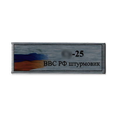 Т358 Plate Табличка для С-25 ВВС РФ штурмовик, 60х20 мм, серебро