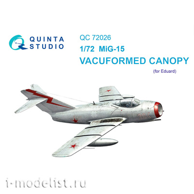 QC72026 Quinta Studio 1/72 Набор остекления для модели MiGG-15 (для модели Eduard)