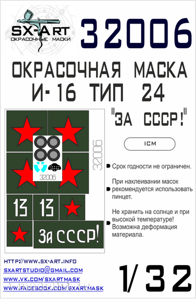 32006 SX-Art 1/32 Окрасочная маска И-16 тип 24 «За СССР!»