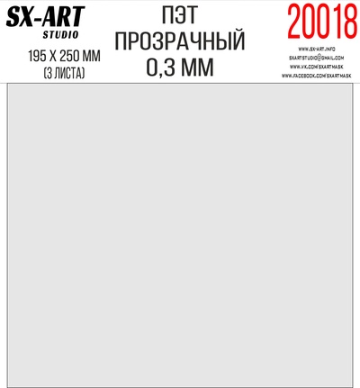 20018 SX-Art ПЭТ прозрачный 0,3мм 180х250мм 3 листа