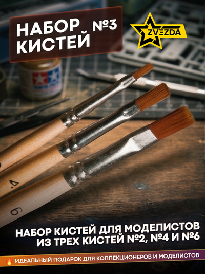 1117 Zvezda brush Set №3