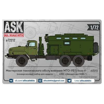 ASK72212 All Scale Kits (ASK) 1/72 Конверсионный набор мастерской технического обслуживания МТО-УБ1 (для модели Звезда)