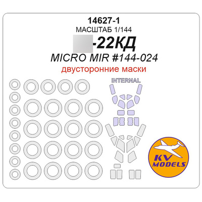 14627-1 KV Models 1/144 Маска окрасочная двусторонняя для Тушка-22 КД + маски на диски и колёса