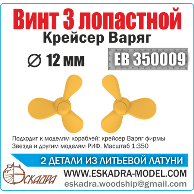 EB350009 Эскадра 1/350 Винт 3-х лопастной для крейсера Варяг, диаметр 12 мм, 2 шт. 