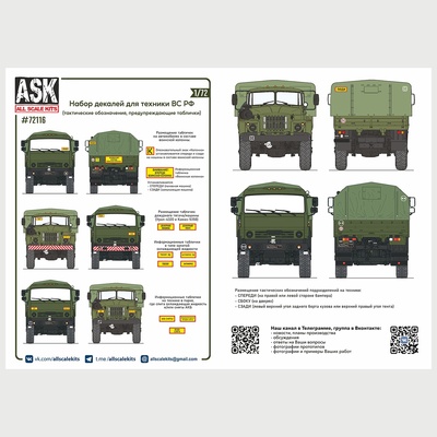 ASK72116 All Scale Kits (ASK) 1/72 Комплект декалей для военной техники ВС РФ
