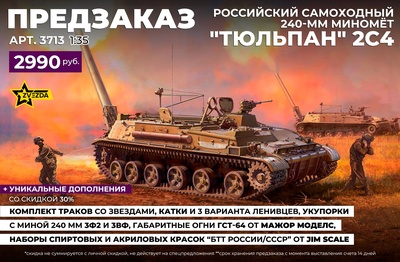 3713 Звезда 1/35 Российский самоходный 240-мм миномёт 