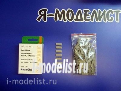 MC135134CL MasterClub 1/35 Траки наборные смоляные для Mk.V, 673 mm