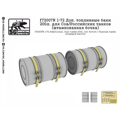 f72007N SG Modelling 1/72 Доп. топливные баки 200 л. для Советских/Российских танков (штампованная бочка)