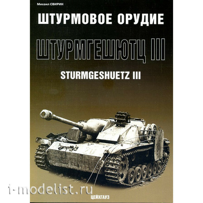 Цейхгауз Штурмовое орудие Штурмгешютц III Свирин М.