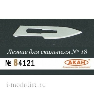 84121 Акан Лезвие №18 для скальпеля (одноразовое)