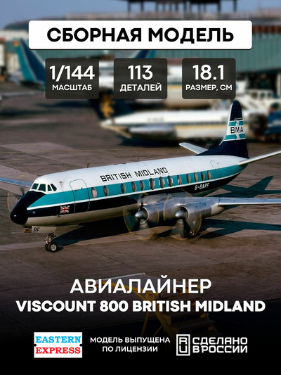 144139-1 Восточный экспресс 1/144 Самолёт Viscount 800 British Midland