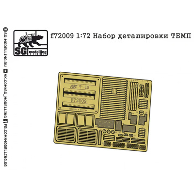 F72009 SG Modelling 1/72 Набор деталировки ТБМП танка тип 15 