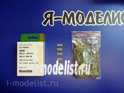 MC135131CL MasterClub 1/35 Траки наборные смоляные для WWI Mk.II, Mk.IV, Mk.V, Mk.IX