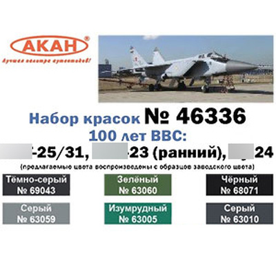 46336 Акан Набор тематических красок 100 лет ВВС: С-24, MiGG-25, MiGG-31 и MiGG-23 (ранний вариант окраски) (В наборе банки по 10 мл.)