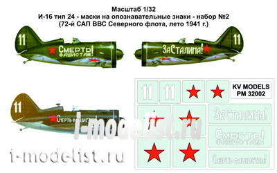 PM32002 KV Models 1/32 stencil Set for I-16 type 24 - masks for identification marks - set №2 (72nd SAP of the Northern fleet air force, summer 1941)